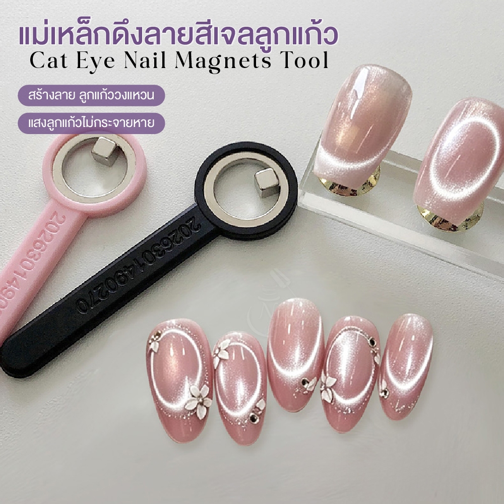 แม่เหล็ก ดึงลายสีเจลลูกแก้ว แบบวงแหวน มีด้ามจับ Magnetic Nail Cat Eye ช่วยให้ดึงสีเจลแคทอายง่ายขึ้น