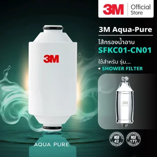 3M Aqua-pure ไส้กรองน้ำ รุ่น SFKC01 CN01 สำหรับรุ่น Shower Filter (กรองอาบน้ำ)