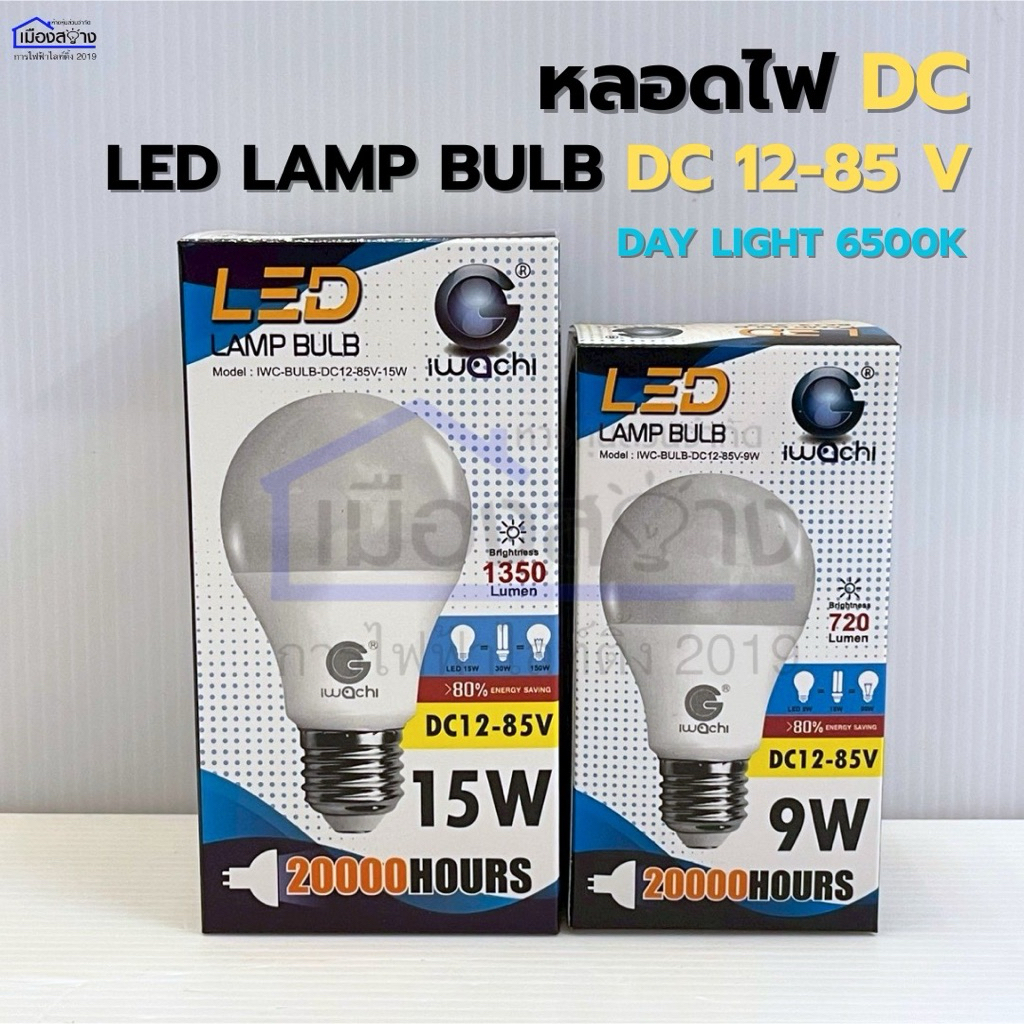 หลอดไฟ 12V LED 9wและ15w Daylight iwachi