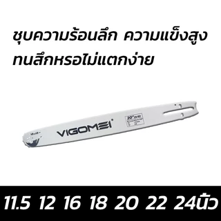 บาร์เลื่อย VIGOMEI ขนาด 11.5,12,16,18,20,22,24 นิ้ว แผ่นนำเหล็กแมงกานีส เหล็กชุบแข็ง