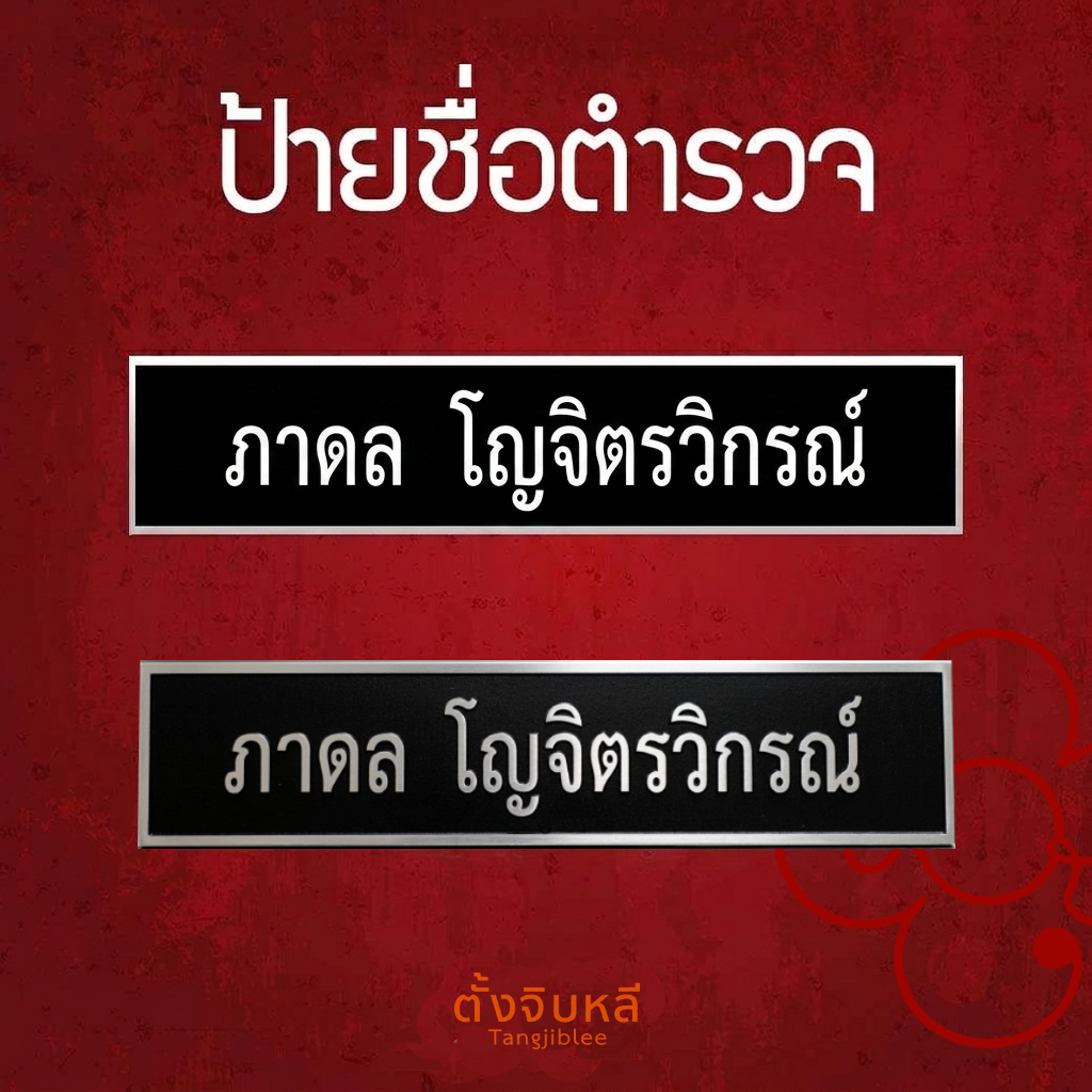 ป้ายชื่อตำรวจ ถูกระเบียบ ป้ายชื่อด่วน ป้ายชื่อ