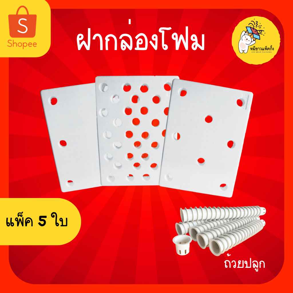 (แพ็ค 5 ใบ) ฝากล่องโฟม ถ้วยปลูก ฝากล่องโฟมปลูกผักไฮโดรโปนิกส์  (เฉพาะฝา)