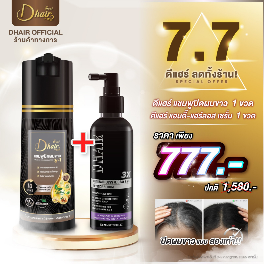 [โปรคู่ราคาพิเศษ]Dhair Shampoo+Hair Tonic - แชมพูปิดผมขาวดีแฮร์(200ml)+แฮร์โทนิค (100ml.)