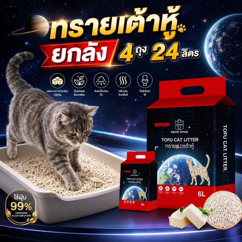 Meow Space ทรายเต้าหู้ยกลัง 6 ลิตร 4 ถุง เกรดพรีเมี่ยม ไร้ฝุ่น เม็ดเล็ก 1.5 mm