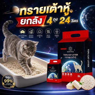 Meow Space ทรายเต้าหู้ยกลัง 6 ลิตร 4 ถุง เกรดพรีเมี่ยม ไร้ฝุ่น เม็ดเล็ก 1.5 mm