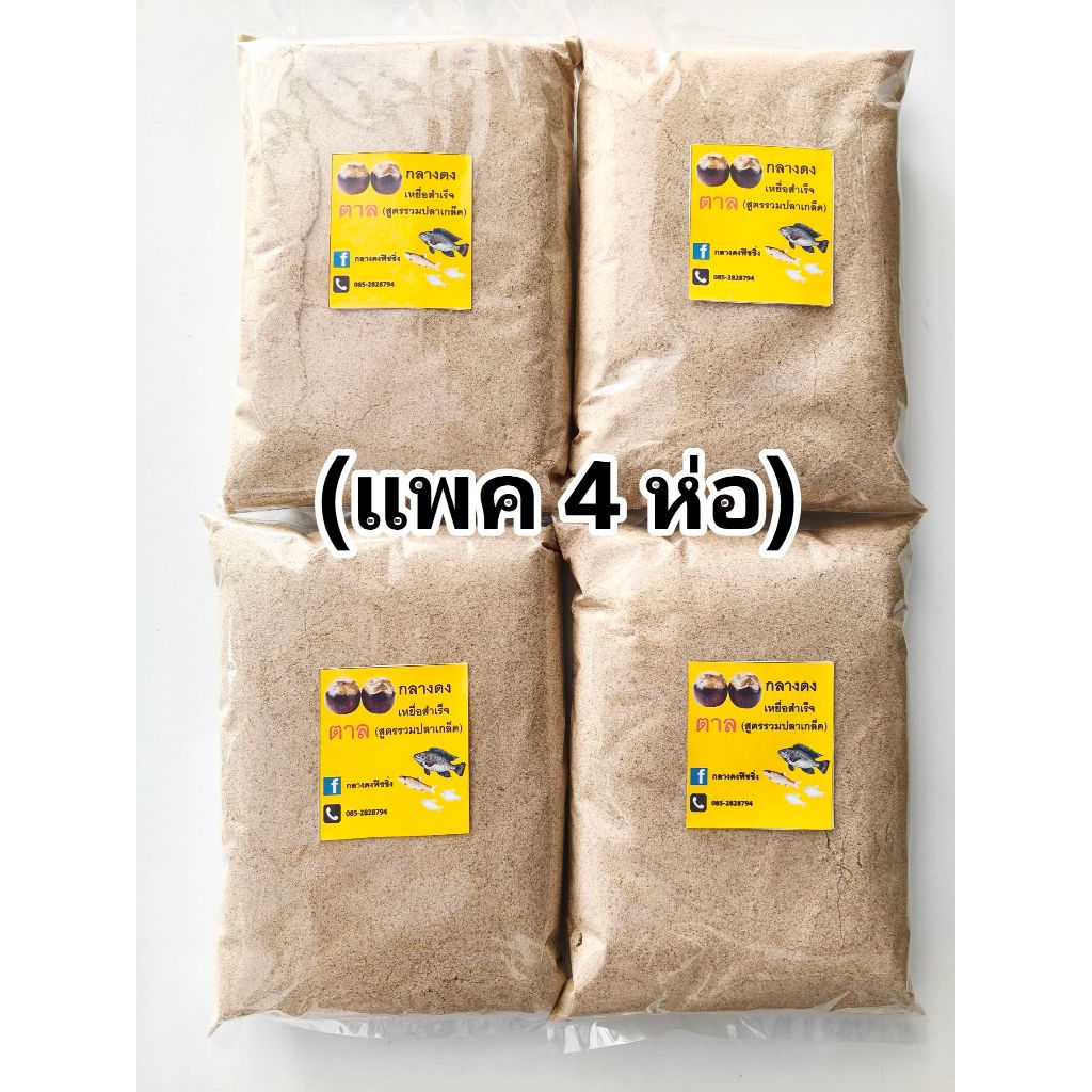 (แพค 4ห่อ) เหยื่อสำเร็จพร้อมตกสูตรตาล ผสมน้ำตกได้เลย เหยื่อตกปลานิล เหยื่อตกปลา เหยื่อปลานิล