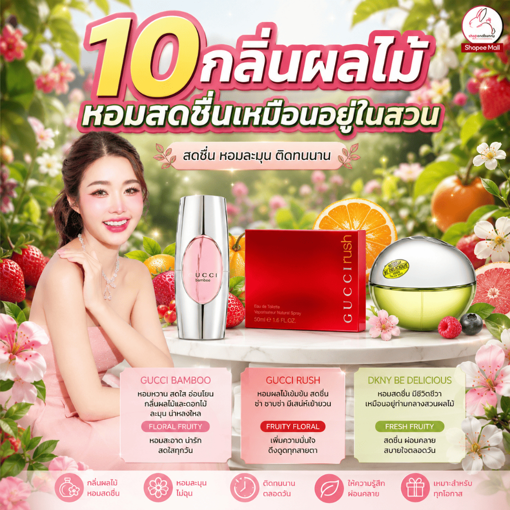 สีชา น้ำหอม "10 น้ำหอมกลิ่นผลไม้" ฉีดแล้วหอมฟุ้ง ให้ความรู้สึกสดชื่นแบบฟรุตตี้ ๆ หอมสดชื่นเหมือนอยู่ในสวน