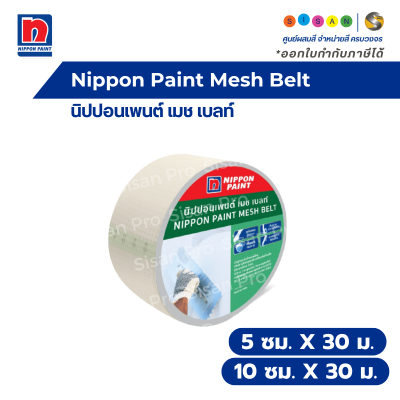 Nippon Paint Mesh Belt นิปปอนเพนต์ เมช เบลท์ เทปตาข่ายไฟเบอร์เมช ชนิดมีกาวในตัว