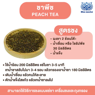 ชาพีช ขนาดบรรจุ 500 กรัม ชา กาเเฟ Peach Tea by Bluemocha ชาผลไม้ พีช ชา ผลไม้ พีช