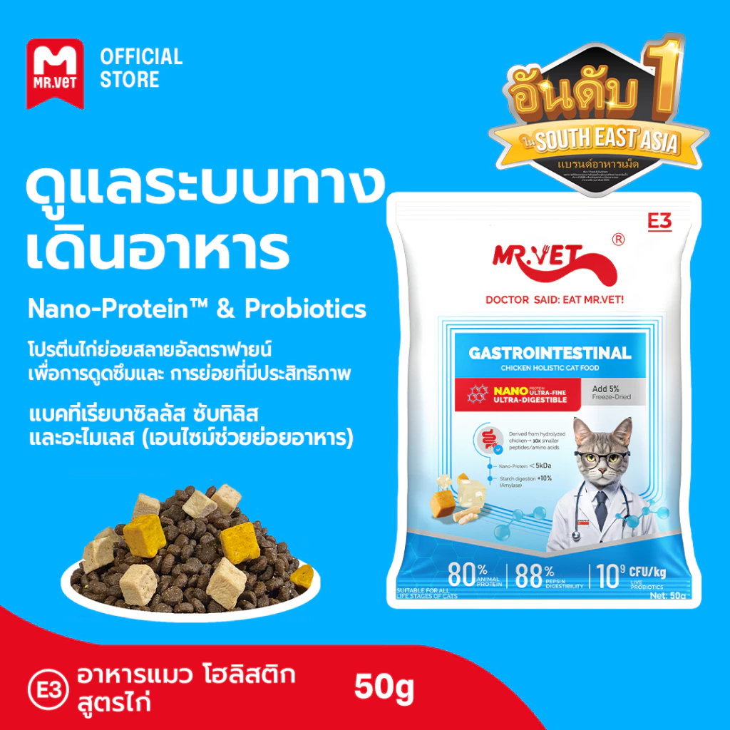 Mr.vet E3 Nano-Protein™ อาหารแมวแห้ง 50G ย่อยง่าย ดูดซึมเร็ว เสริมโปรไบโอติก บำรุงระบบย่อยอาหารและลำไส้แข็งแรง