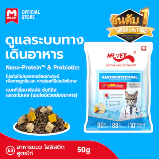 Mr.vet E3 Nano-Protein™ อาหารแมวแห้ง 50G ย่อยง่าย ดูดซึมเร็ว เสริมโปรไบโอติก บำรุงระบบย่อยอาหารและลำไส้แข็งแรง