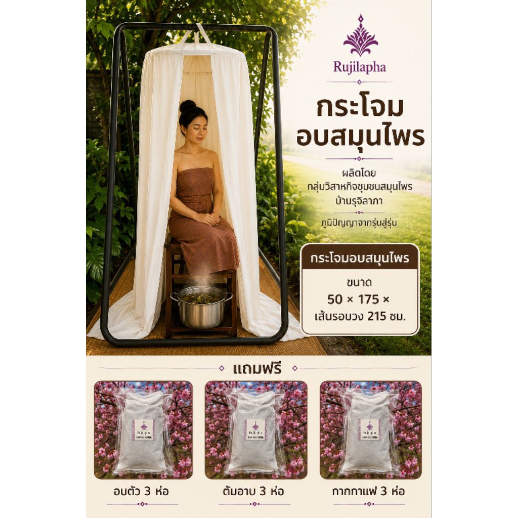 กระโจมอบสมุนไพร แถมรอบตัว 3 ห่อใช้ได้ 7 วัน ต้มอาบ 3 ห่อใช้ได้ 7 วันกากกาแฟ3 ห่อ