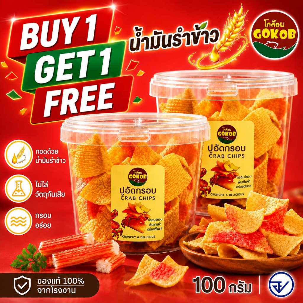 "ซื้อ 1 แถม 1"ปูอัดกรอบ สูตรน้ำมันรำข้าว ตราโกก๊อบ มีอย.กรอบชัวร์ ขนม