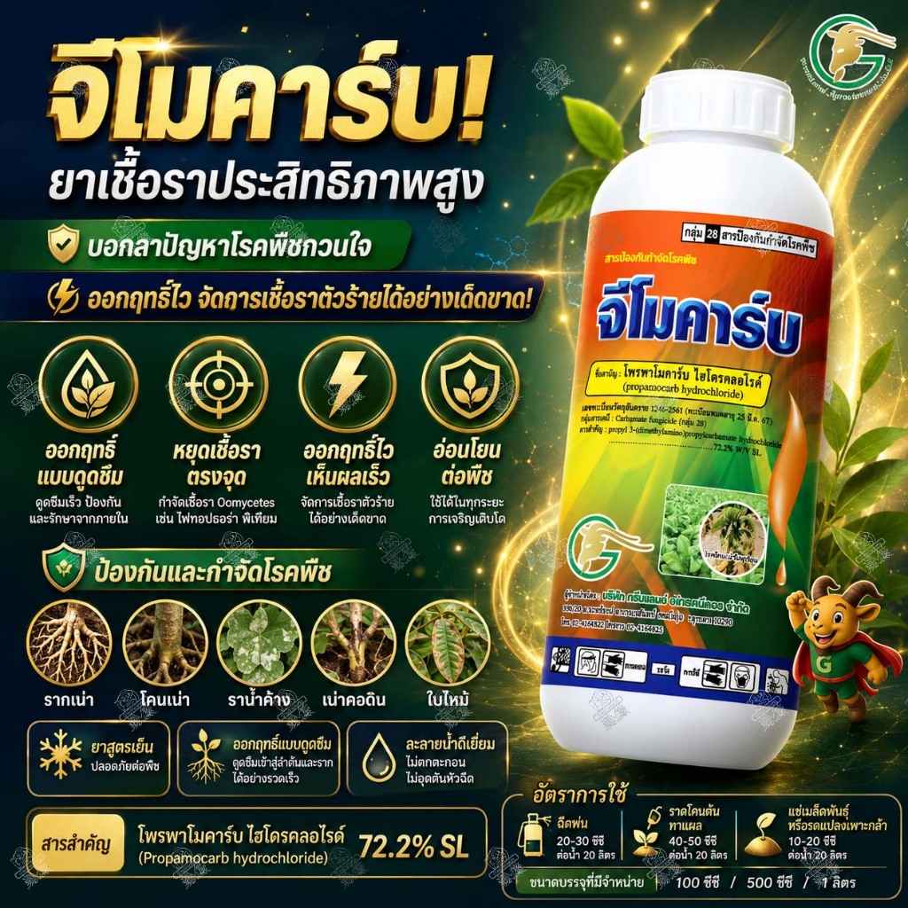 จีโมคาร์บ 1 ลิตร กำจัด โรครากเน่า โคนเน่า เน่าดำ ไฟทอปธอรา ตากบ ตาเสื้อในเผือก โพรพาโมคาร์บ 72.2% SL