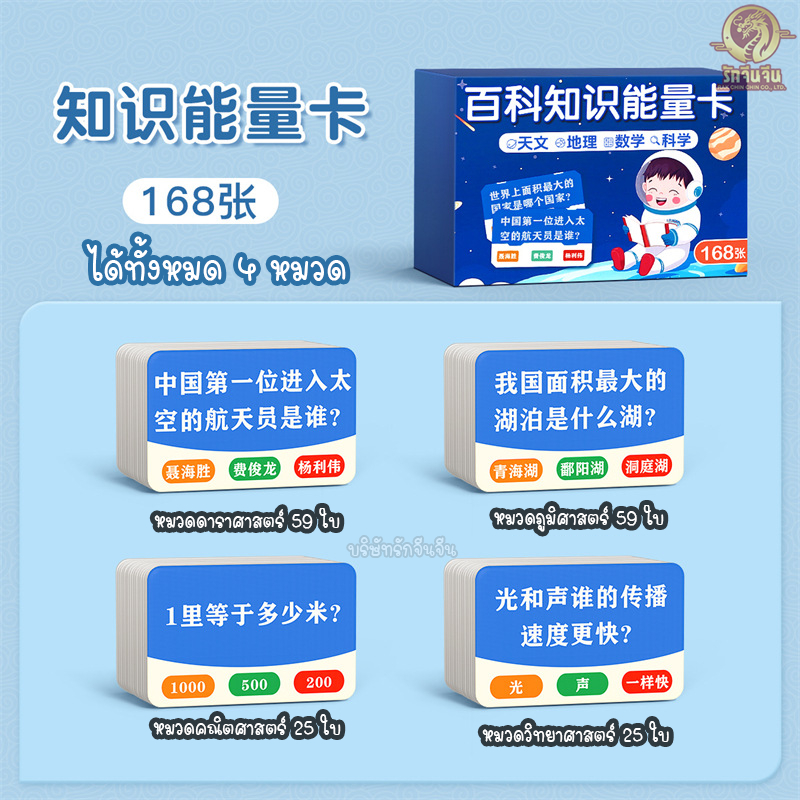 ใหม่!! เกมถาม-ตอบความรู้รอบตัว 168 เรื่อง / การ์ดความรู้ภาษาจีน (สแกนฟังเสียง+อ่านเฉลยได้ทันที)