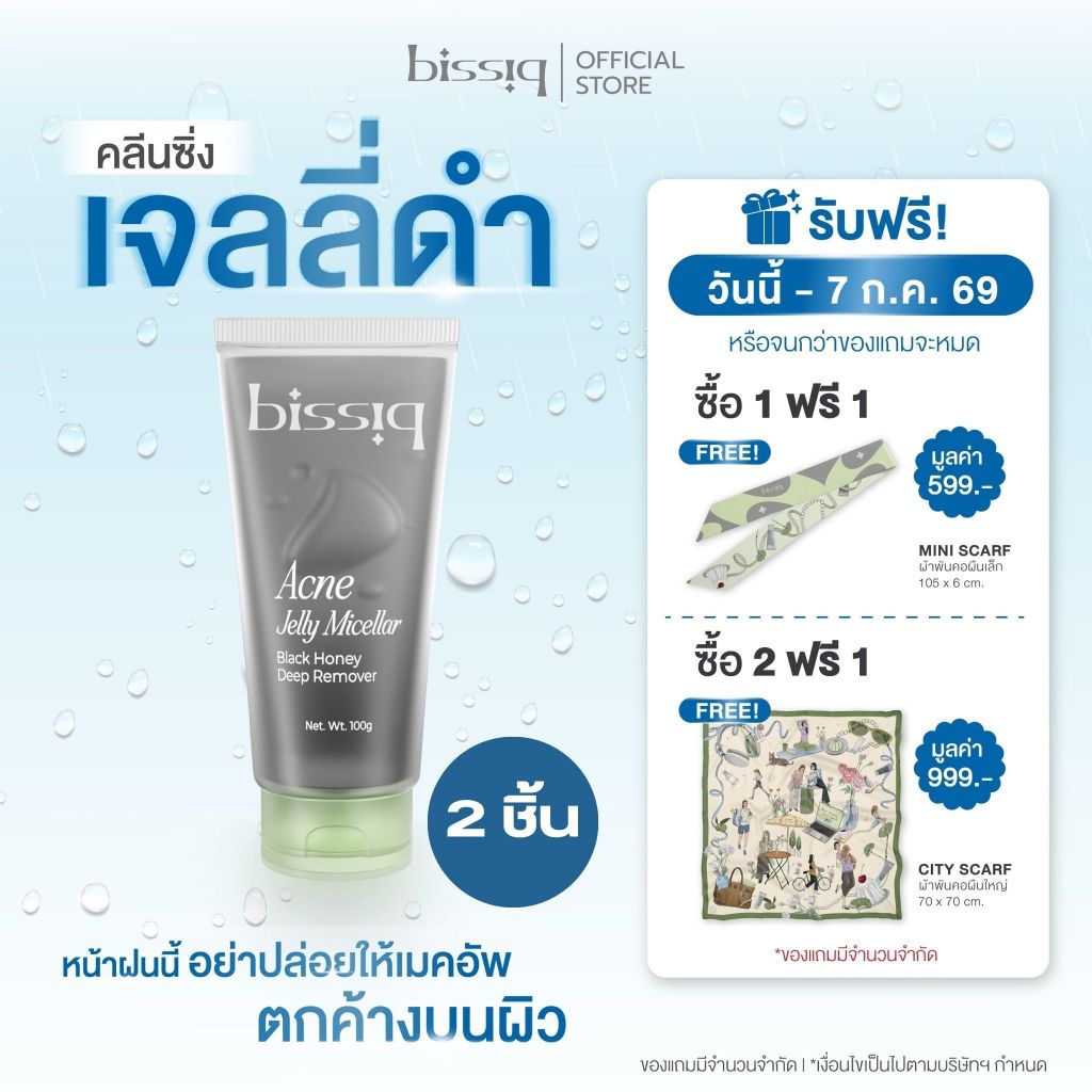 [แพ็ค 2 ชิ้น สุดคุ้ม] bissiq Acne Jelly Micellar Black Honey Deep Remover คลีนซิ่งเจลลี่ดำ ล้างทุกเมคอัพ เคลียร์ทุกสิว