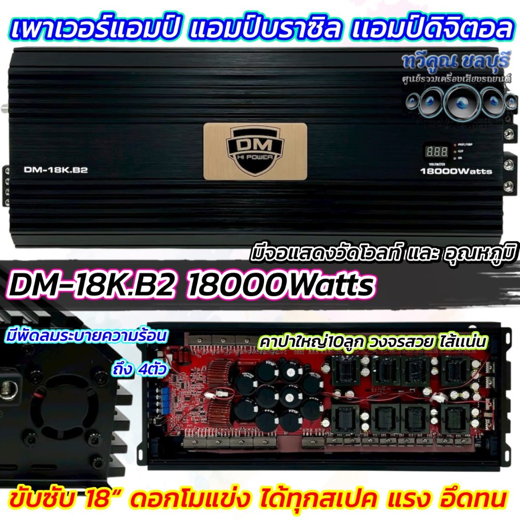 สินค้าใหม่  เพาเวอร์แอมป์ แอมป์บราซิล DM HI POWER แอมป์ดิจิตอล รุ่น DM-18K.B2 กำลังขับ18000วัตต์ อัด