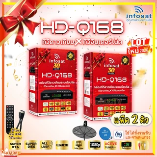 Infosat กล่องรับสัญญาณทีวีดาวเทียม รุ่น HD-Q168 2026 *แพ็ค 2 ตัว*