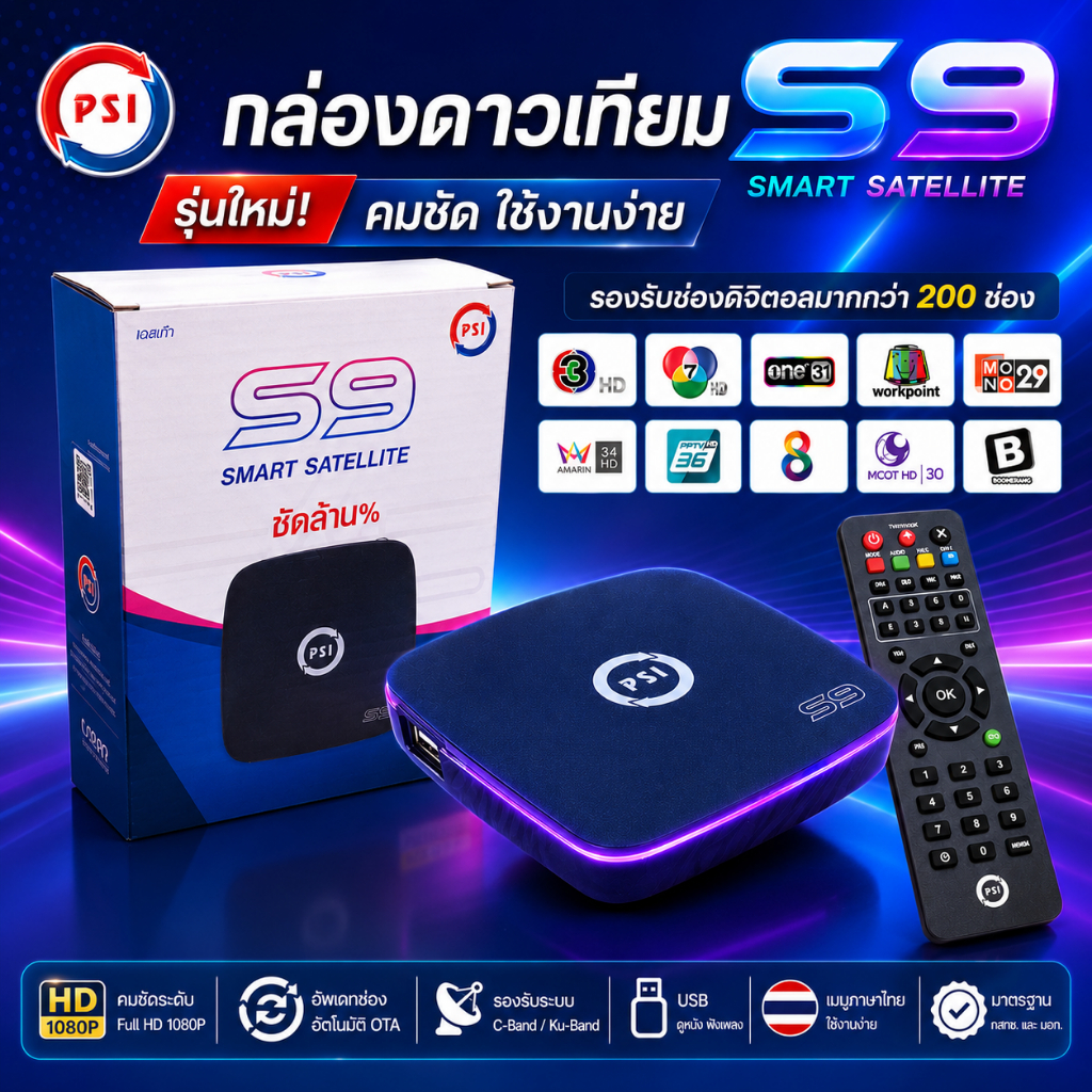 กล่องดาวเทียม PSIรุ่นS9 DIGITAL**รุ่นใหม่ล่าสุด**คมชัดกว่าเดิม