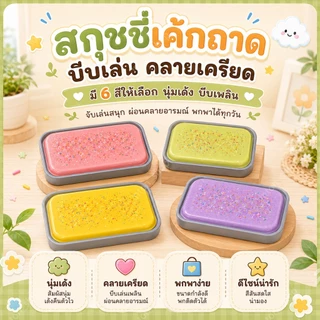 COD สกุชชี่เค้กในถาด ได้พร้อมถาดขนาดใหญ่ สกุชชี่นุ่มเด้ง บีบเล่นแล้วฟิน ไอติมมูส แก้เครียดได้ดี