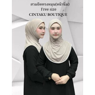 ฮิญาบสวมสำเร็จ หน้านิ่ม ทรงหมุน