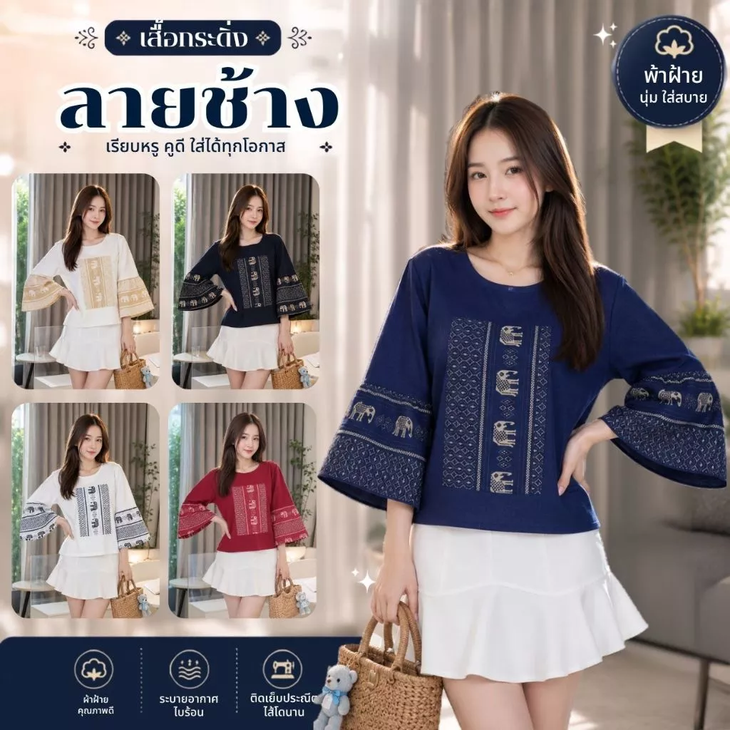 เสื้อผ้าฝ้ายแขนกระดิ่ง-ลายช้าง