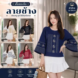 เสื้อผ้าฝ้ายแขนกระดิ่ง-ลายช้าง