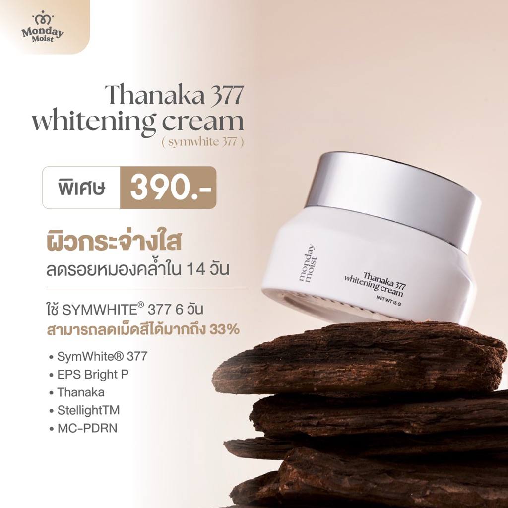 Monday Moist Thanaka 377 Whitening Cream ครีมบำรุงผิวกระจ่างใส ด้วยส่วนผสม SymWhite 377 (15g)