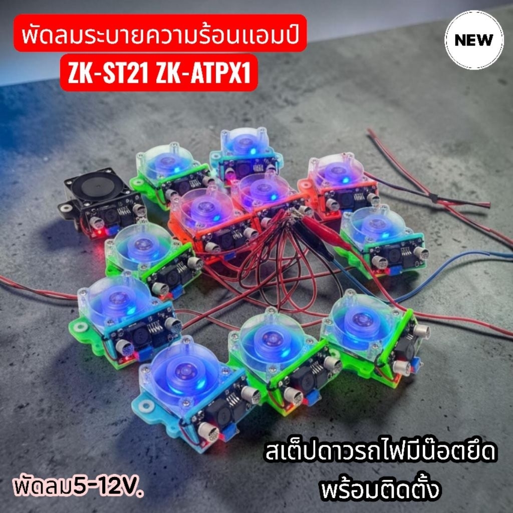 พัดลมแอมป์ ZK-ST21 ZK-ATPX1ชุดแต่งพัดลมซิ่ง ระบายความร้อน ครบชุดพร้อมน็อตยึดฟรี"