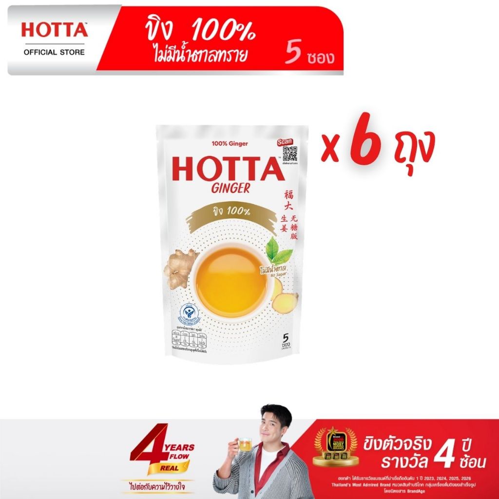 [ขิงไม่มีน้ำตาล] HOTTA น้ำขิง ฮอทต้า เครื่องดื่มขิงผงสำเร็จรูป ขิง 100% ไม่มีน้ำตาลทราย ขนาด 5 ซอง (