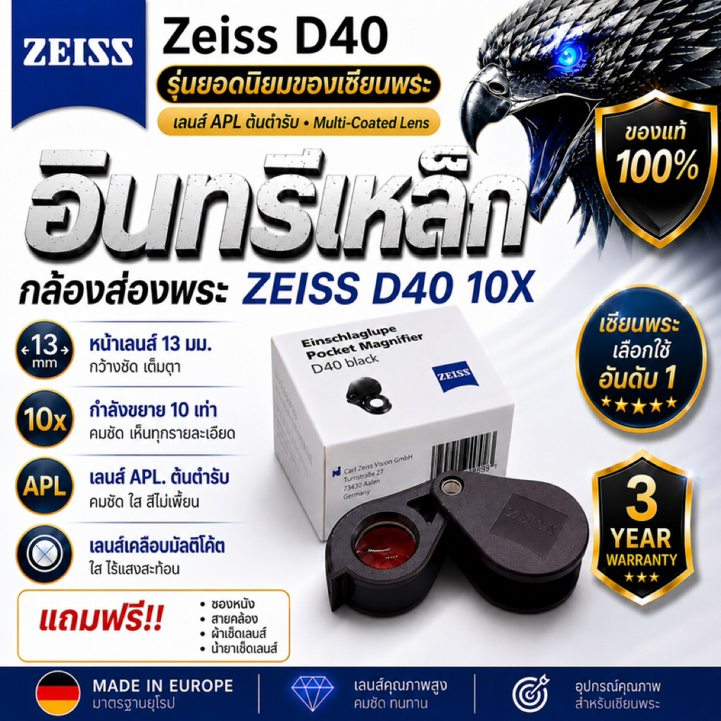 กล้องส่องพระ & ส่องเพชร ZEISS D40 10x เลนส์อพานาติค-อะโครมาติค (APL) ภาพคม Made in Europe