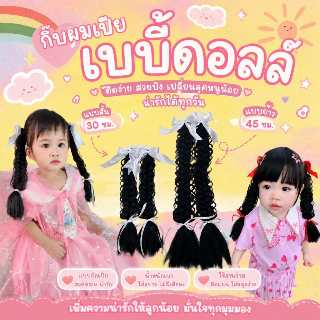 กิ๊บเปียเบบี้ดอลล์(ราคา1คู่ 2ชิ้น ซ้ายขวา)