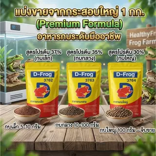 ดีย์ ฟล็อคซ์ อาหารกบ **แบ่งขาย 1kg.** ( 3762 / 3763 / 3764 )