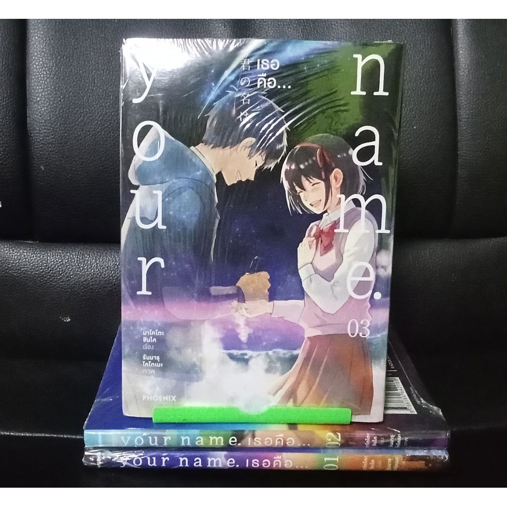 (แพ็คชุด3เล่มจบ)มังงะyour name.เธอคือ... มือ1ทั้ง3เล่มครับ