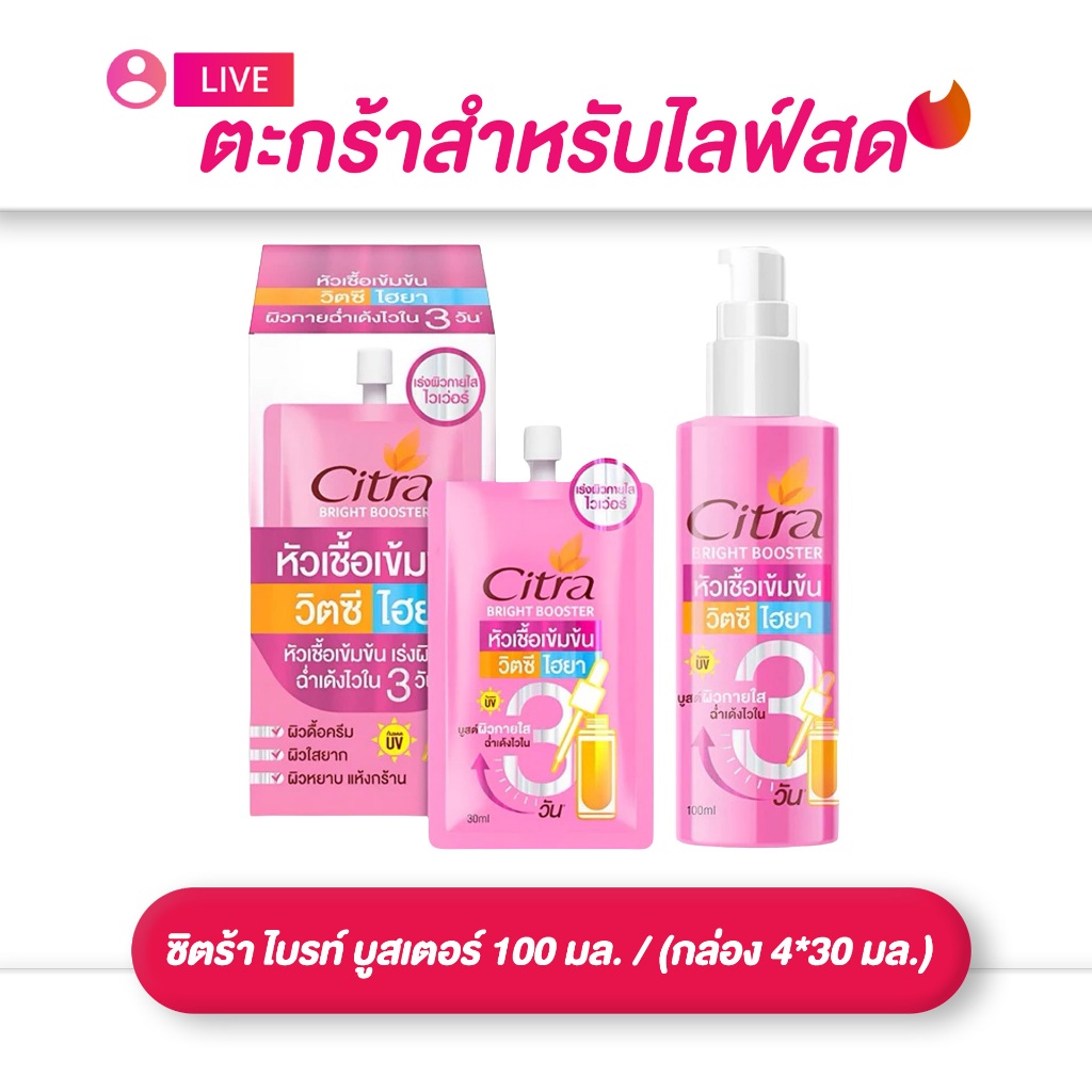 (เฉพาะLIVE) ซิตร้า Citra ไบรท์ บูสเตอร์ หัวเชื้อ วิตซี ไฮยา เร่งผิวใส ฉ่ำเด้งไวใน 3 วัน 100 มล. / (กล่อง 4*30 มล.)