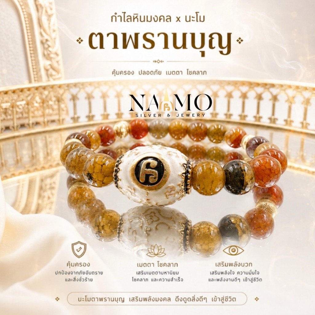 แท้!! ลูกสะกดตราพรานบุญนะโม X กำไลหินมงคล ผ่านพิธีปลุกเสก ณ วัดพระธาตุวรมหาวิหาร