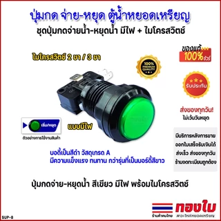 ปุ่มกดตู้น้ำหยอดเหรียญ ปุ่มกดจ่ายน้ำ-หยุดจ่ายน้ำ สีเขียว มีไฟ พร้อมไมโครสวิตช์แบบ 2ขา/3ขา วัสดุเกรดA