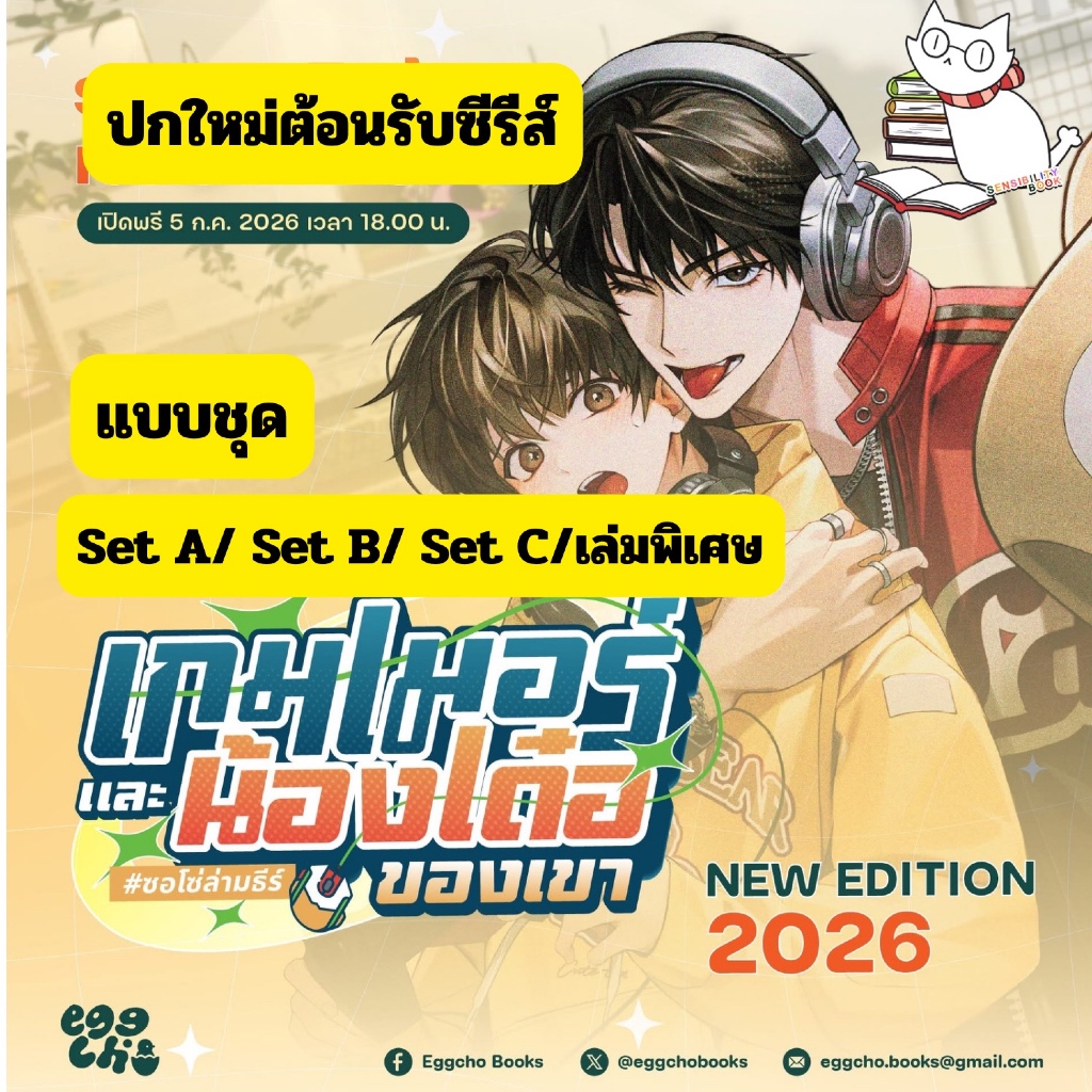 (Pre-แบบชุด) เกมเมอร์และน้องเด๋อของเขา(ปกใหม่) เล่มหลัก/เล่มพิเศษ/ไดอารี่/สแตนดี้ แถมครบ #ซอโซ่ล่ามธีร์