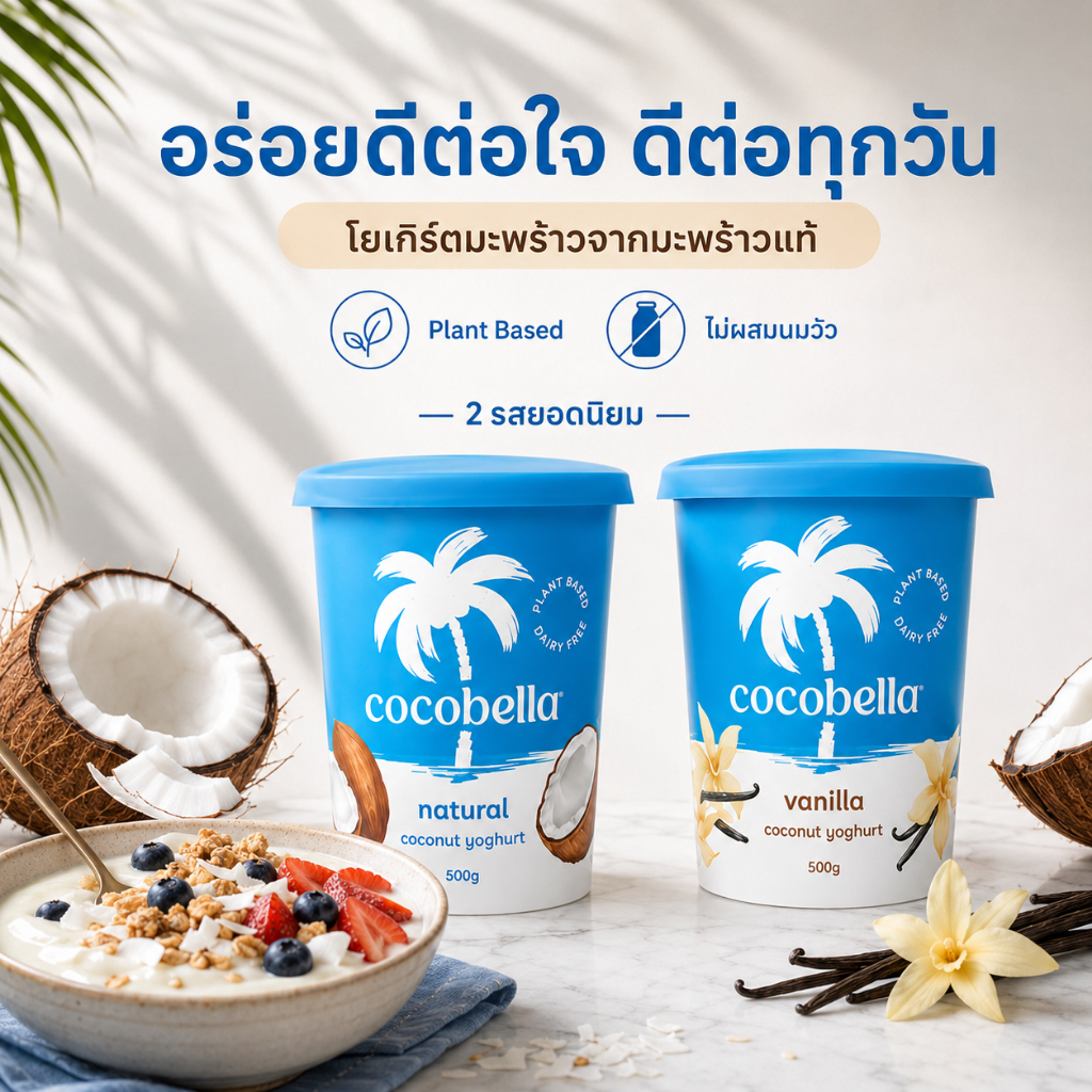 Cocobella coconut yoghurt 150,500g โยเกิร์ตมะพร้าว รสวานิลลา ธรรมชาติ วีแกน ปราศจากนมวัว