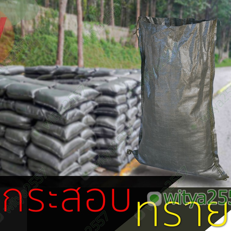 กระสอบทราย กันน้ำ กระสอบทำบังเกอร์ เคลือบหนาทนทาน เคลือบลามิเนตหนา รับผลิตตามขนาด