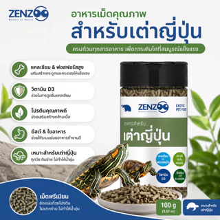ZENZOO อาหารเต่าญี่ปุ่น เต่าน้ำ เม็ดพรีเมียม 100g เสริมแคลเซียม วิตามิน โปรตีนสูง