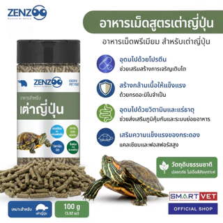 ZENZOO อาหารเต่าญี่ปุ่น เต่าน้ำ เม็ดพรีเมียม 100g เสริมแคลเซียม วิตามิน โปรตีนสูง