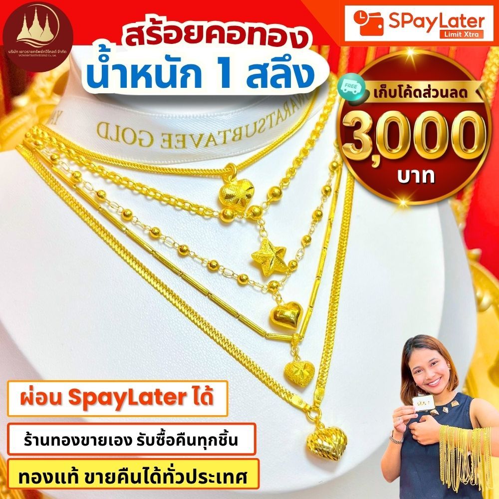 สร้อยคอทอง 1 สลึง (มีโค้ดลด3,000บาท) ทองแท้96.5%💸ผ่อนSpayLaterได้🏦ร้านทองขายเอง รับซื้อคืนเอง