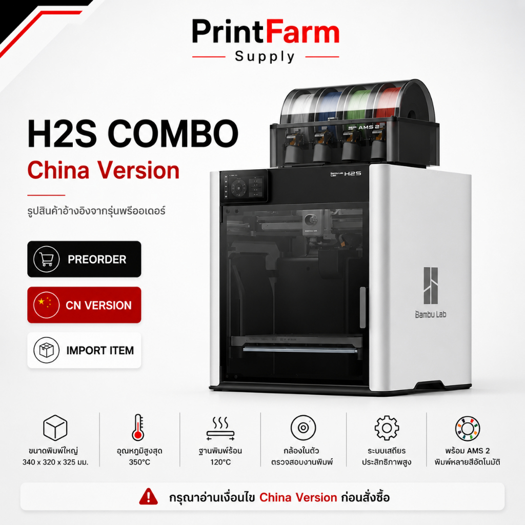 เครื่องพิมพ์ 3มิติ Bambu Lab  H2S / H2S Combo China Version | รุ่นใหญ่ ตู้ปิด | พรีออเดอร์นำเข้า