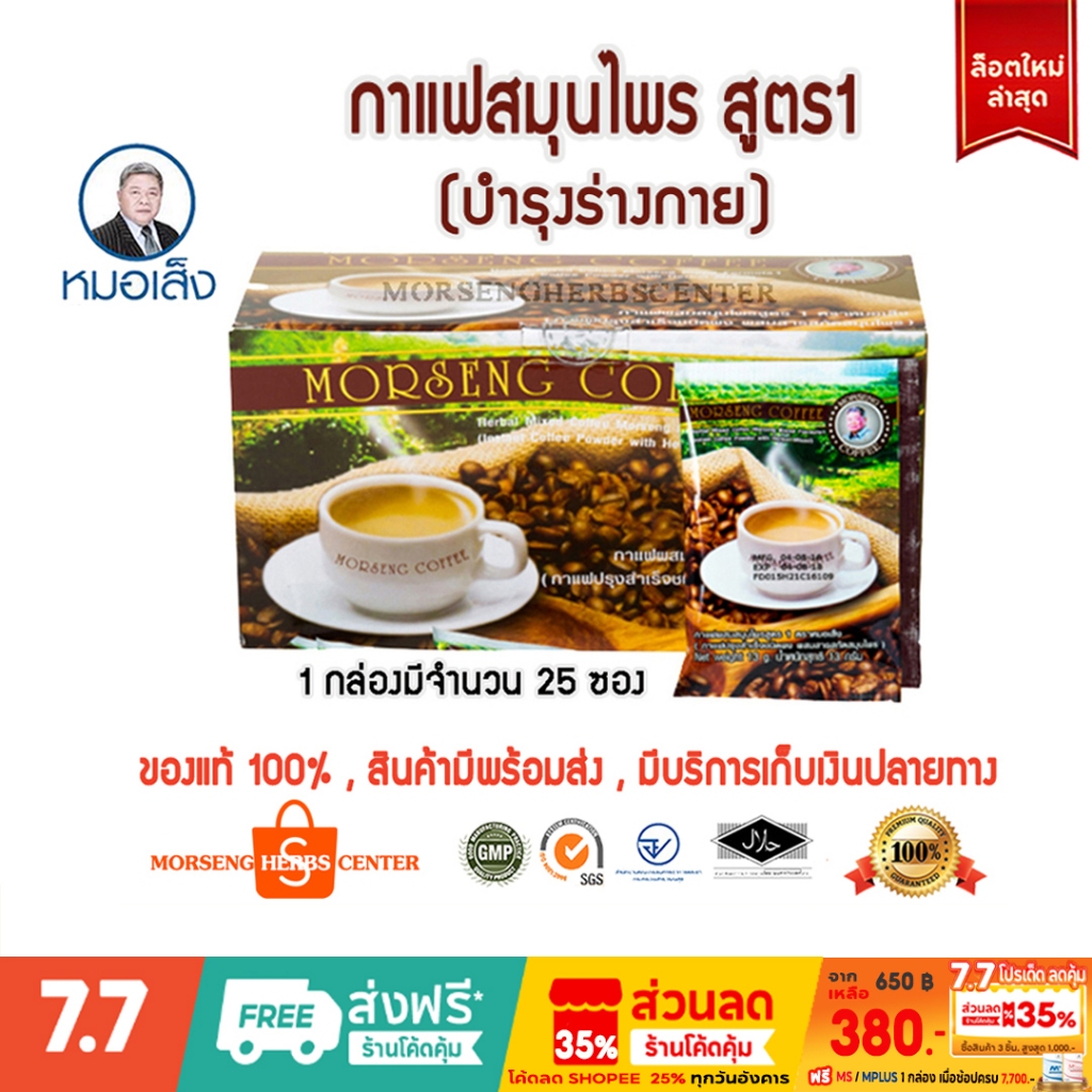 หมอเส็ง -กาแฟสมุนไพร สูตร 2  จำนวน 25ซอง -ของแท้100%