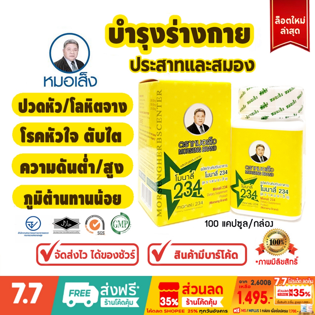 ยาหมอเส็ง - โมนาลี่234 [บำรุงร่างกาย,ประสาท,สมอง] - ของแท้100%