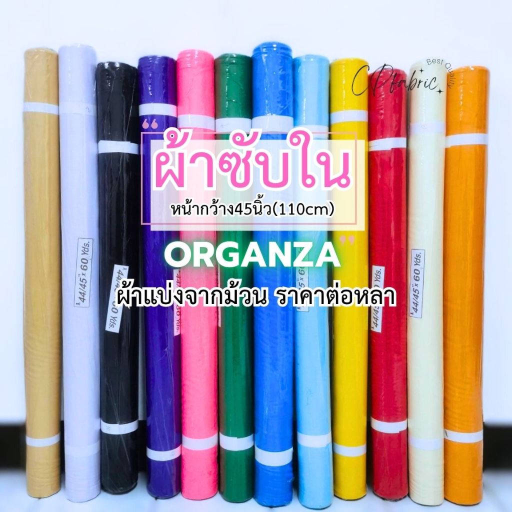 (ยกม้วน60หลา) ผ้าออแกนซ่า ทำซับใน ฉากแบคดรอป ซุ้ม ผูกรั้ว หน้ากว้าง110cm