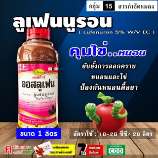 // ขายยกลัง // ออสลูเฟน ( 12L ) ลูเฟนนูรอน สารป้องกันฆ่า-คุมไข่หนอน เพลี้ย ยั้บยั้งการลอกคราบของหนอน