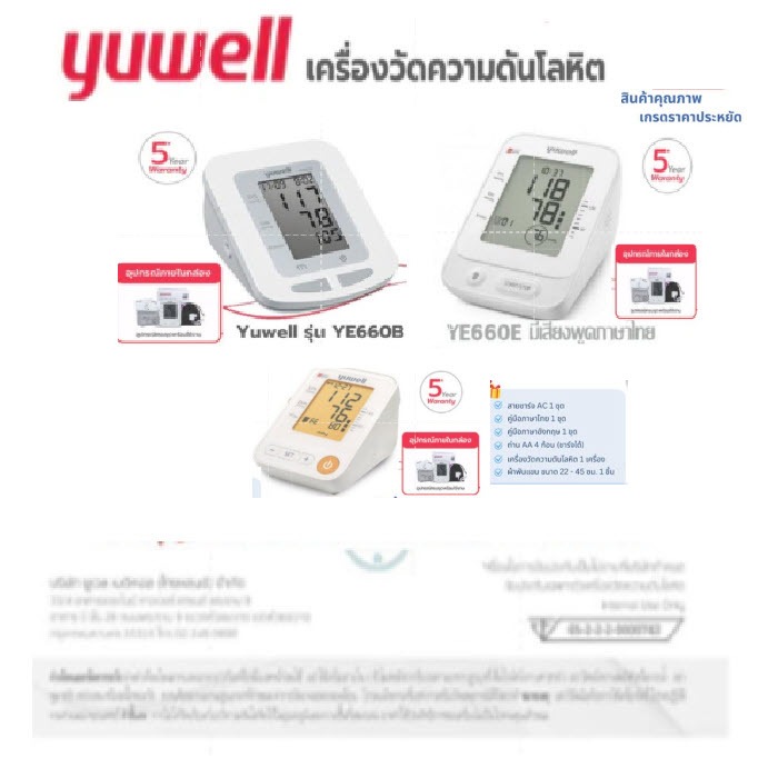 เครื่องวัดความดัน Yuwell YE660E-L(มีเสียงไทย)/YE660B (M)ไม่มีเสียง ประกัน5ปี ไม่มี Adapter
