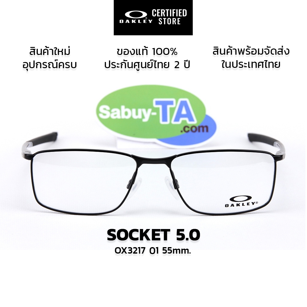 กรอบแว่นสายตา Oakley Socket 5.0 OX3217 แท้ รับประกันศูนย์ไทย 2 ปี